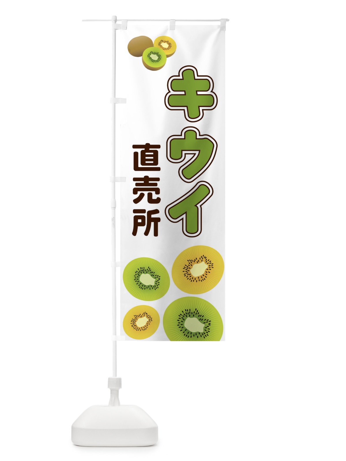 のぼり キウイ直売所 のぼり旗 2KAH(デザイン【A】)
