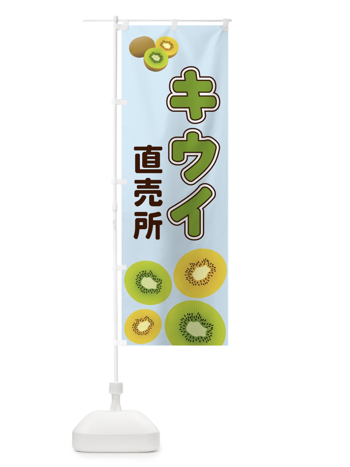 のぼり キウイ直売所 のぼり旗 2KAH(デザイン【B】)