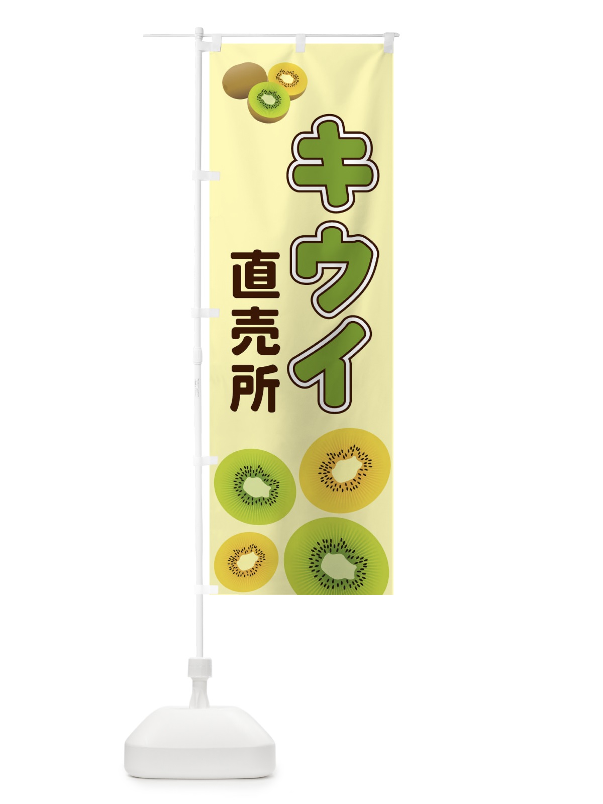 のぼり キウイ直売所 のぼり旗 2KAH(デザイン【C】)