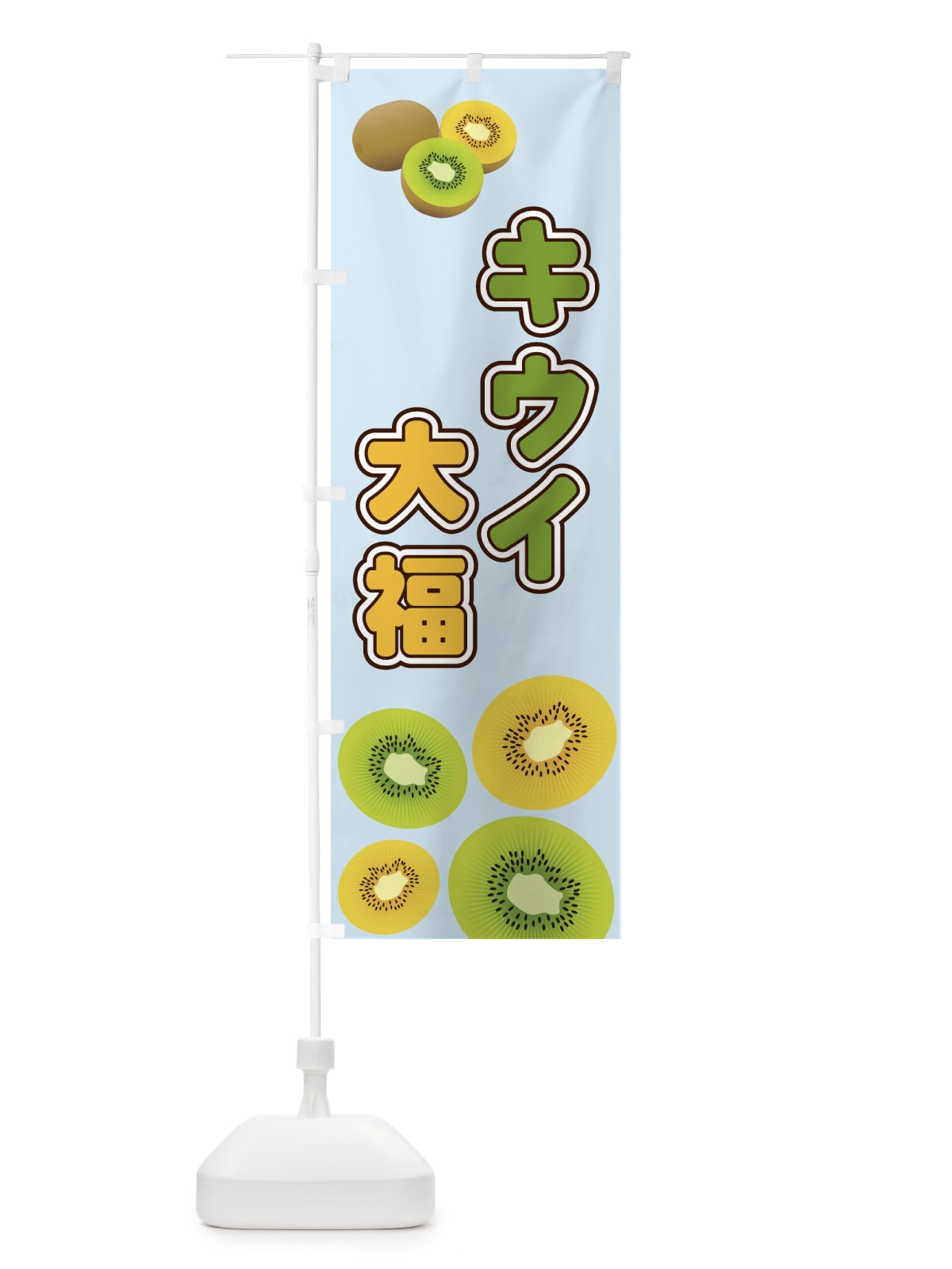のぼり キウイ大福 のぼり旗 2KAJ(デザイン【B】)