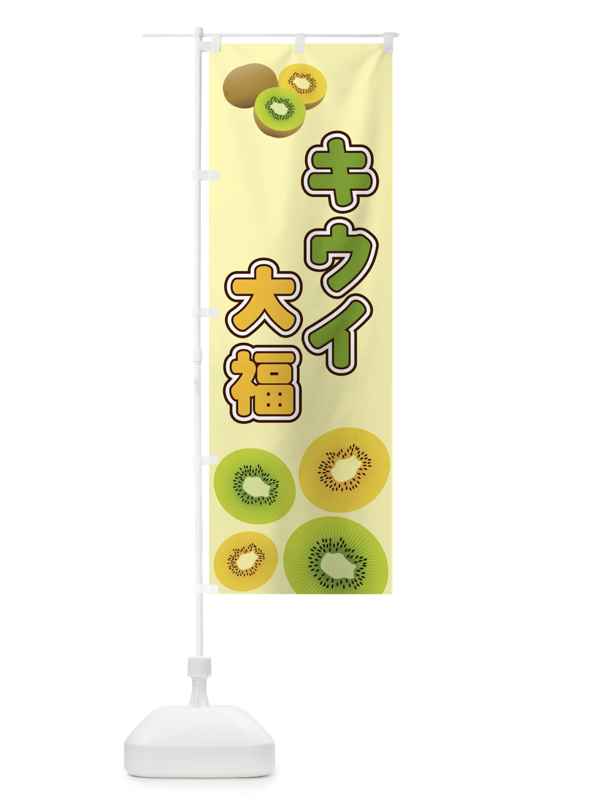 のぼり キウイ大福 のぼり旗 2KAJ(デザイン【C】)