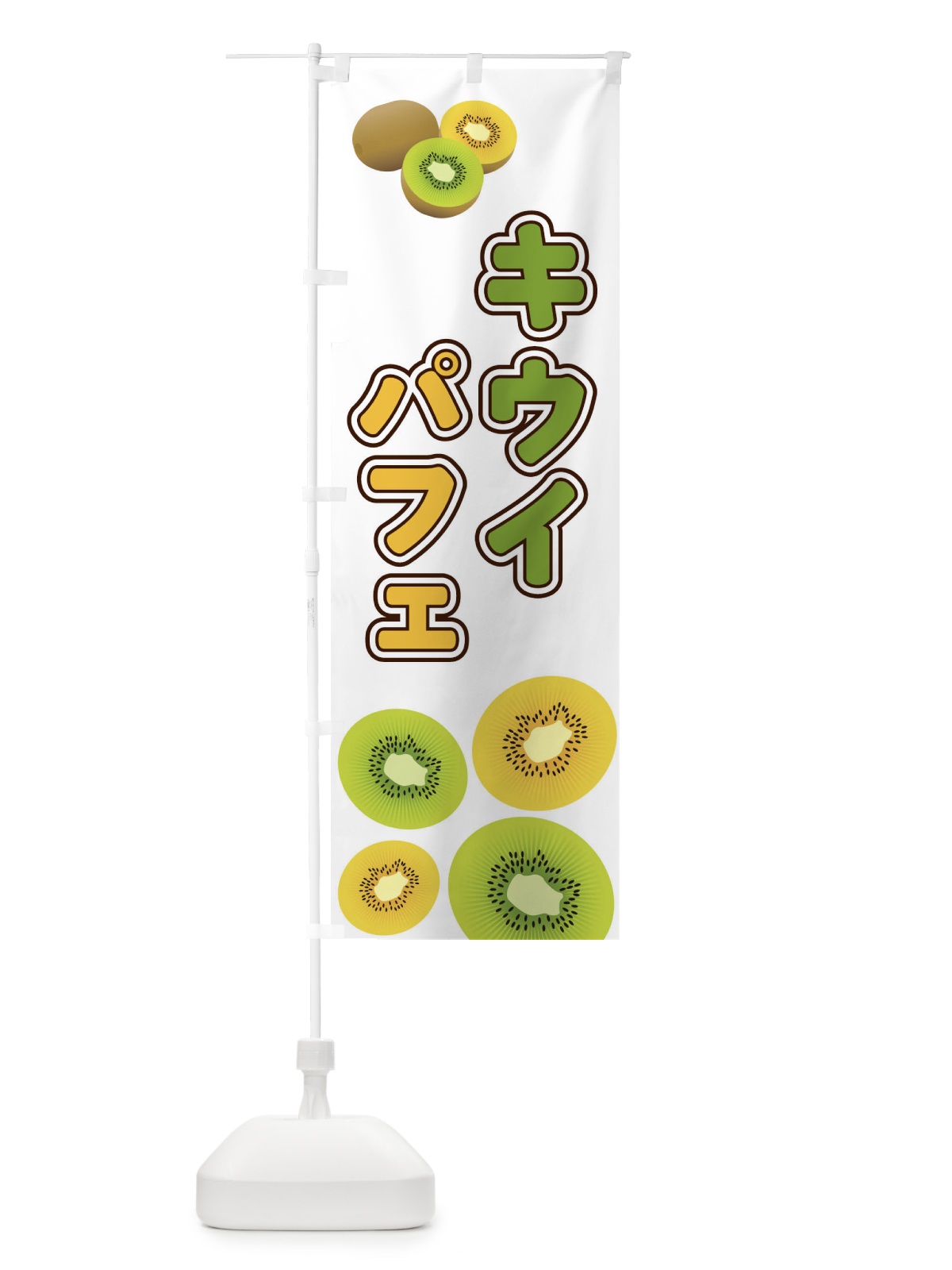 のぼり キウイパフェ のぼり旗 2KAL(デザイン【A】)