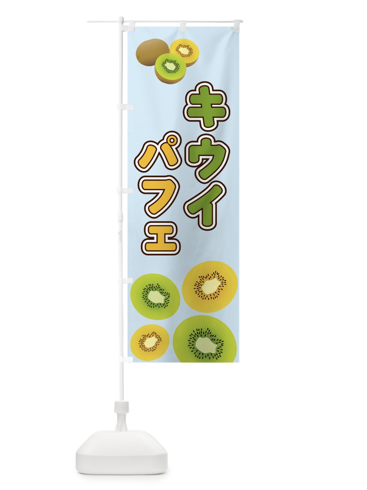 のぼり キウイパフェ のぼり旗 2KAL(デザイン【B】)