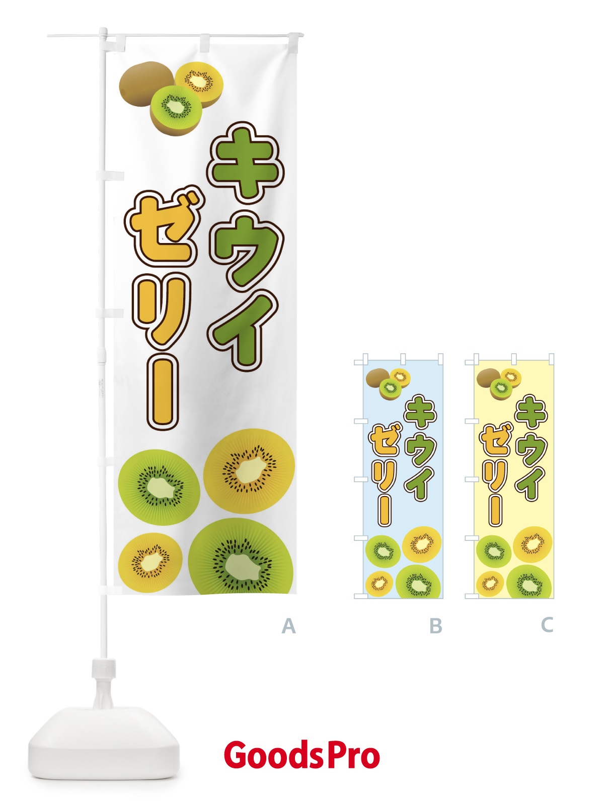 のぼり キウイゼリー のぼり旗 2KAP