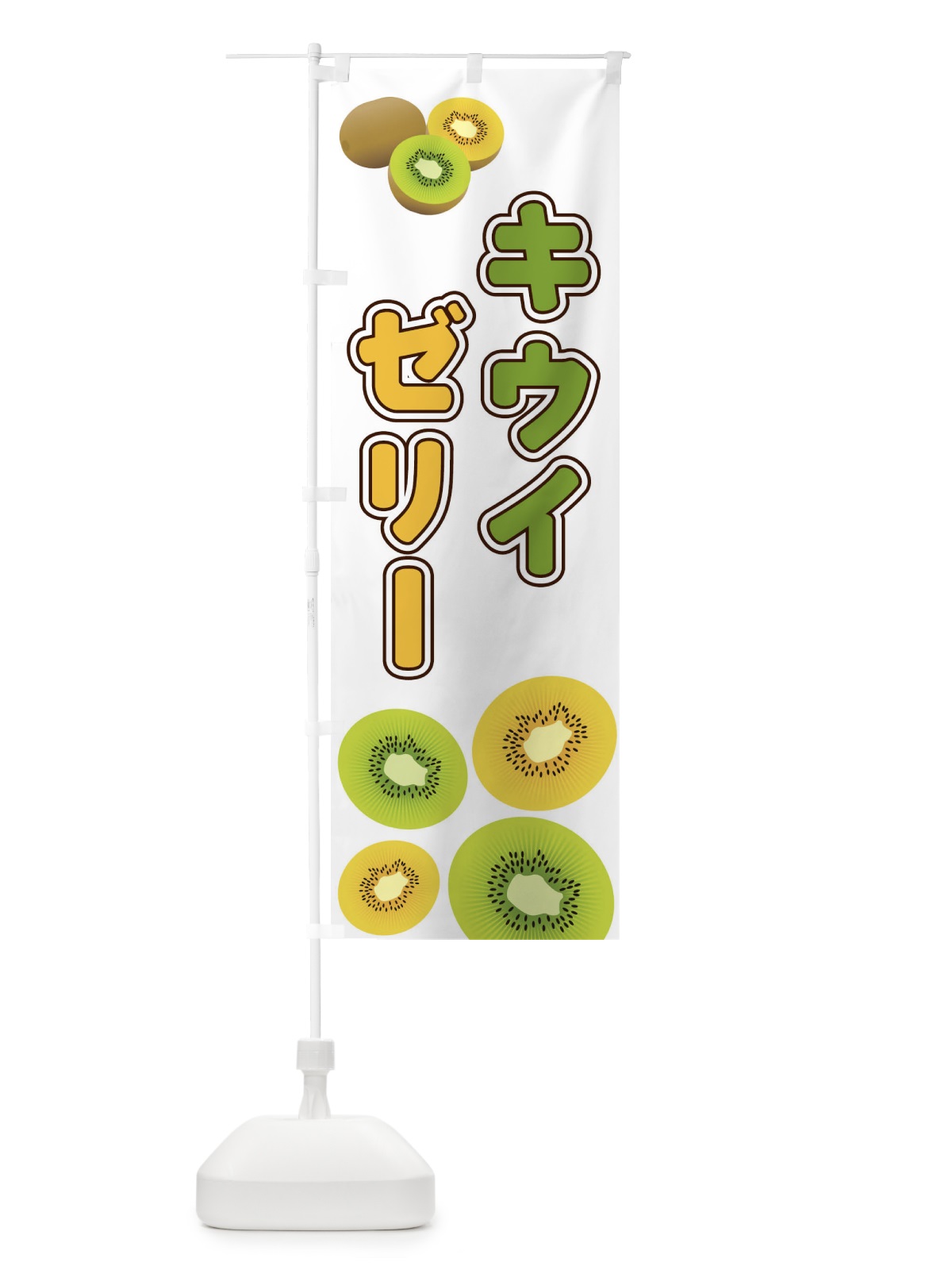 のぼり キウイゼリー のぼり旗 2KAP(デザイン【A】)