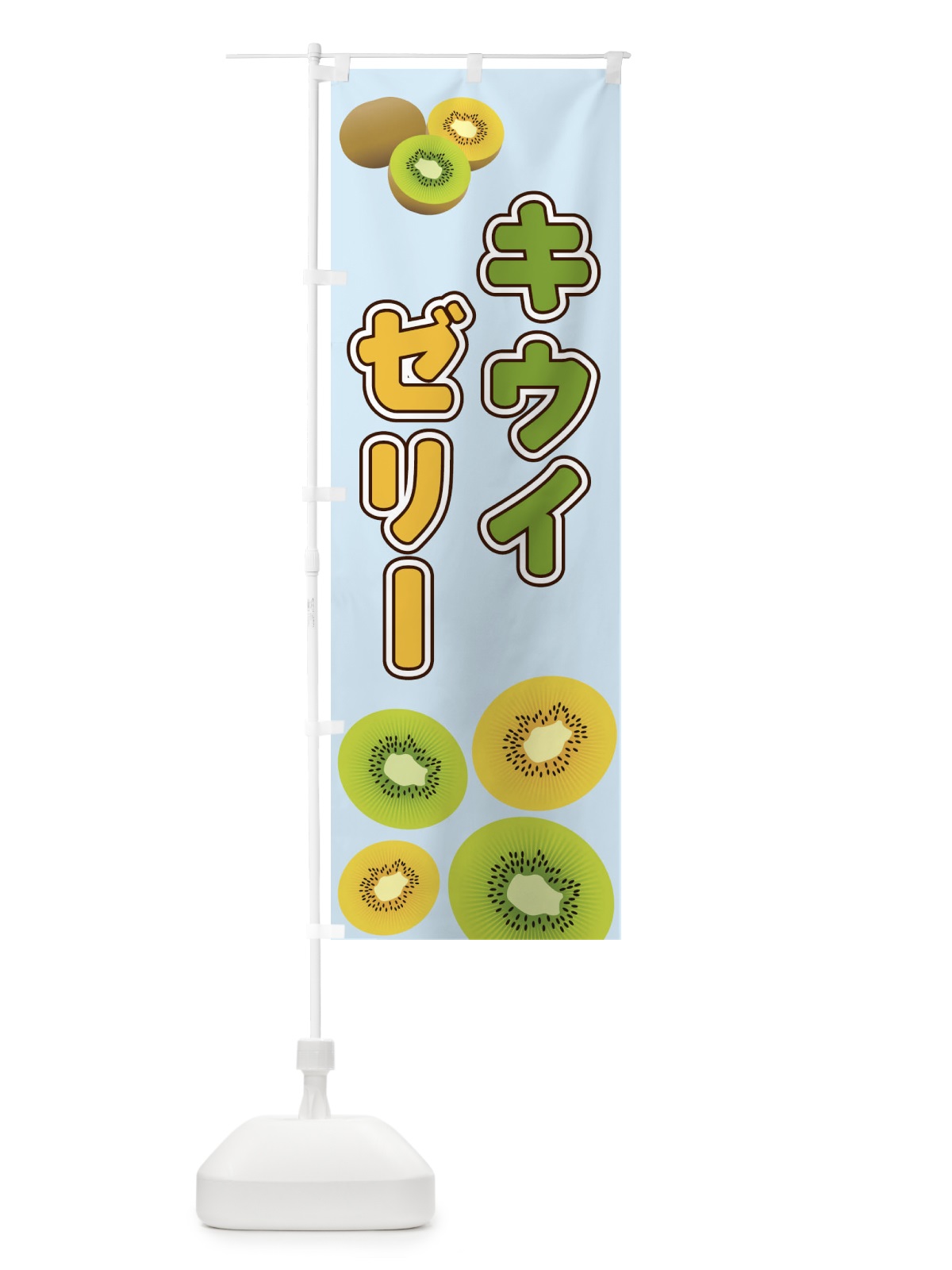 のぼり キウイゼリー のぼり旗 2KAP(デザイン【B】)
