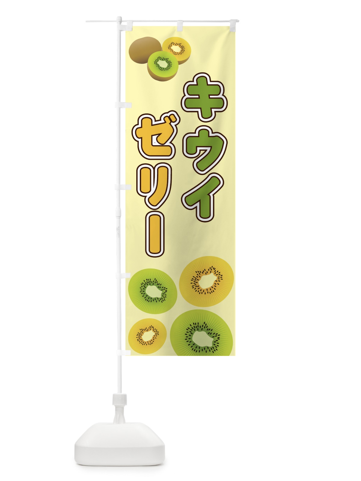 のぼり キウイゼリー のぼり旗 2KAP(デザイン【C】)