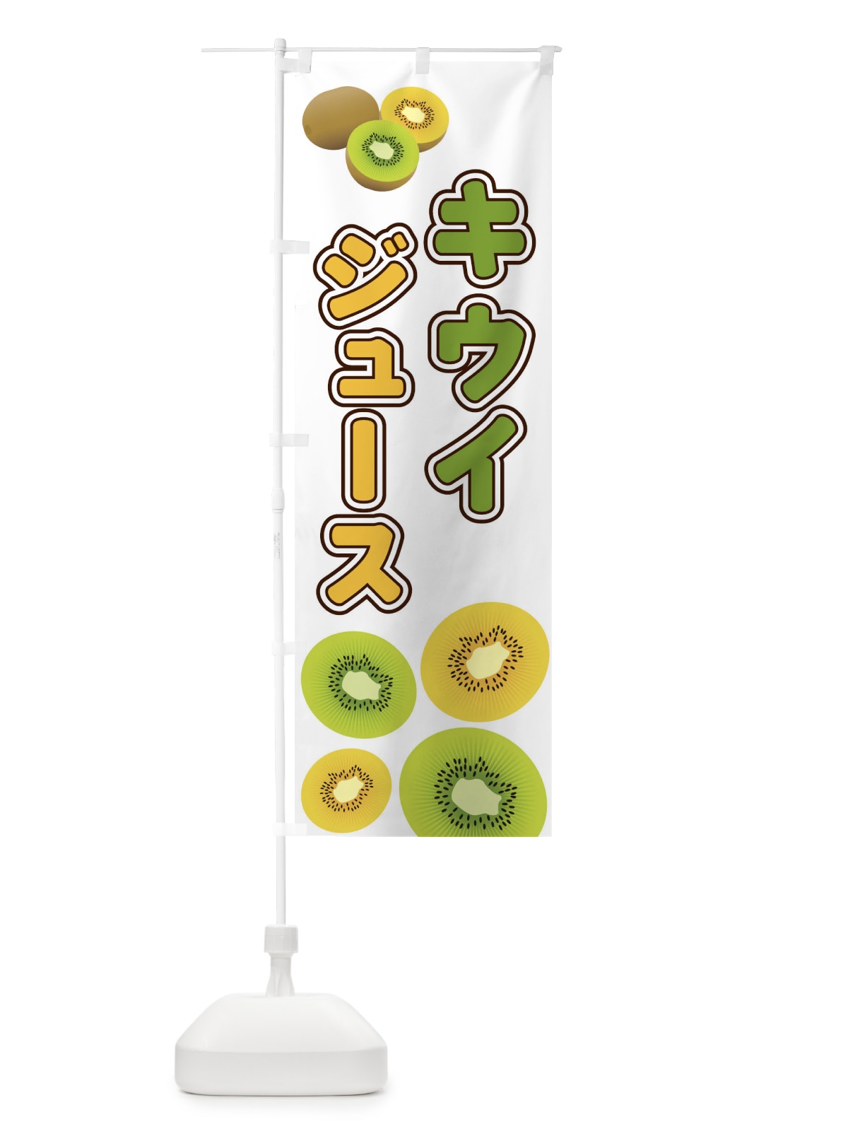 のぼり キウイジュース のぼり旗 2KAS(デザイン【A】)