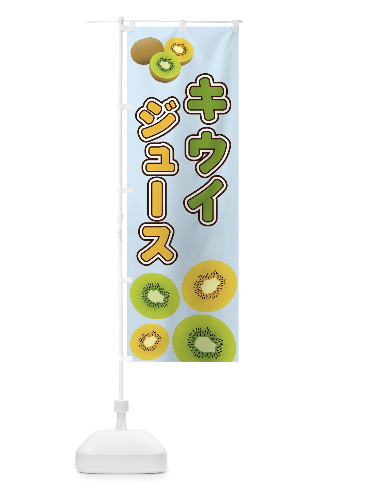 のぼり キウイジュース のぼり旗 2KAS(デザイン【B】)