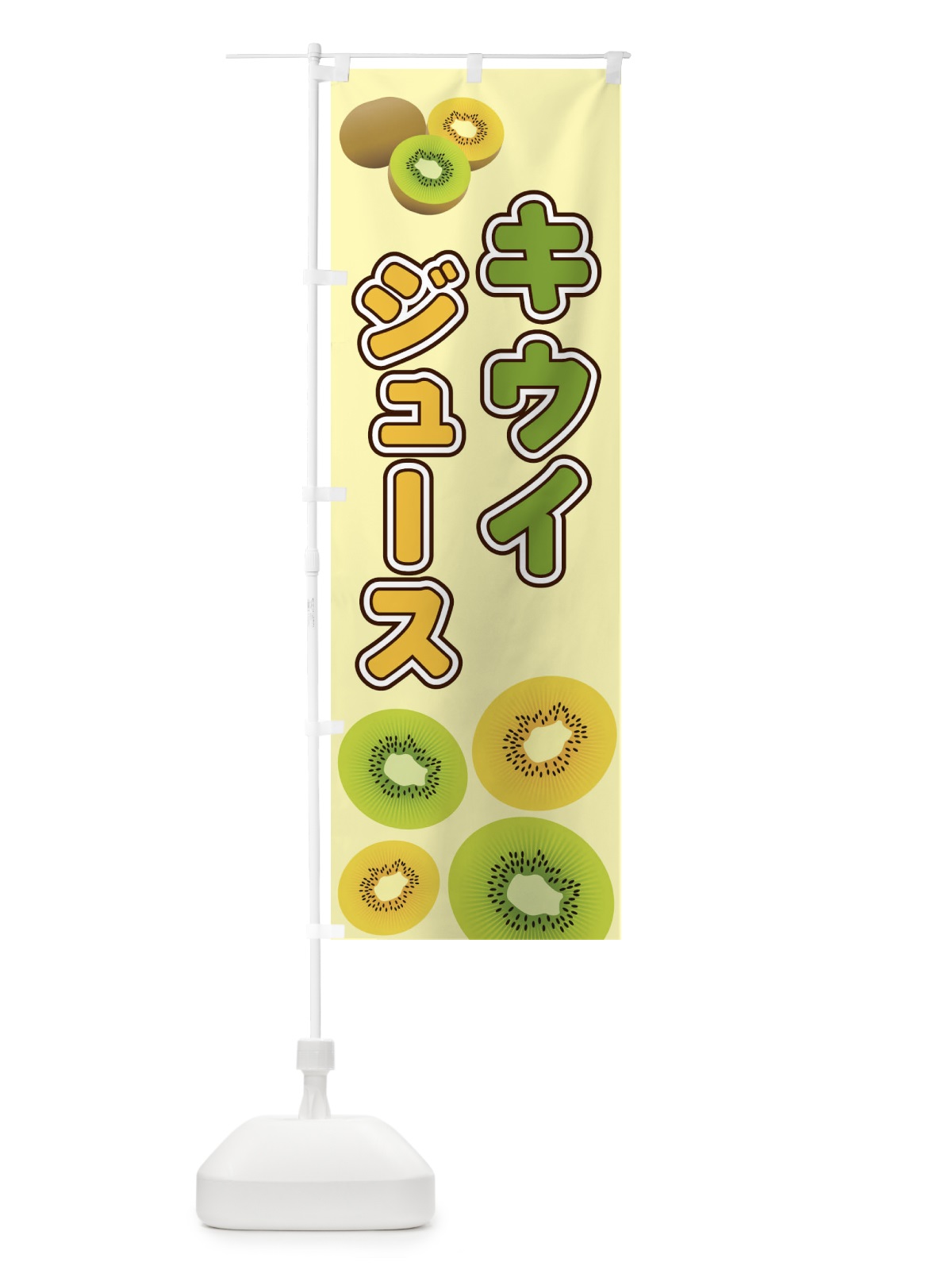 のぼり キウイジュース のぼり旗 2KAS(デザイン【C】)