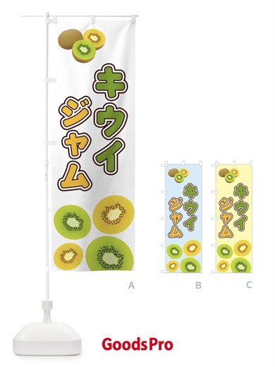 のぼり キウイジャム のぼり旗 2KAU