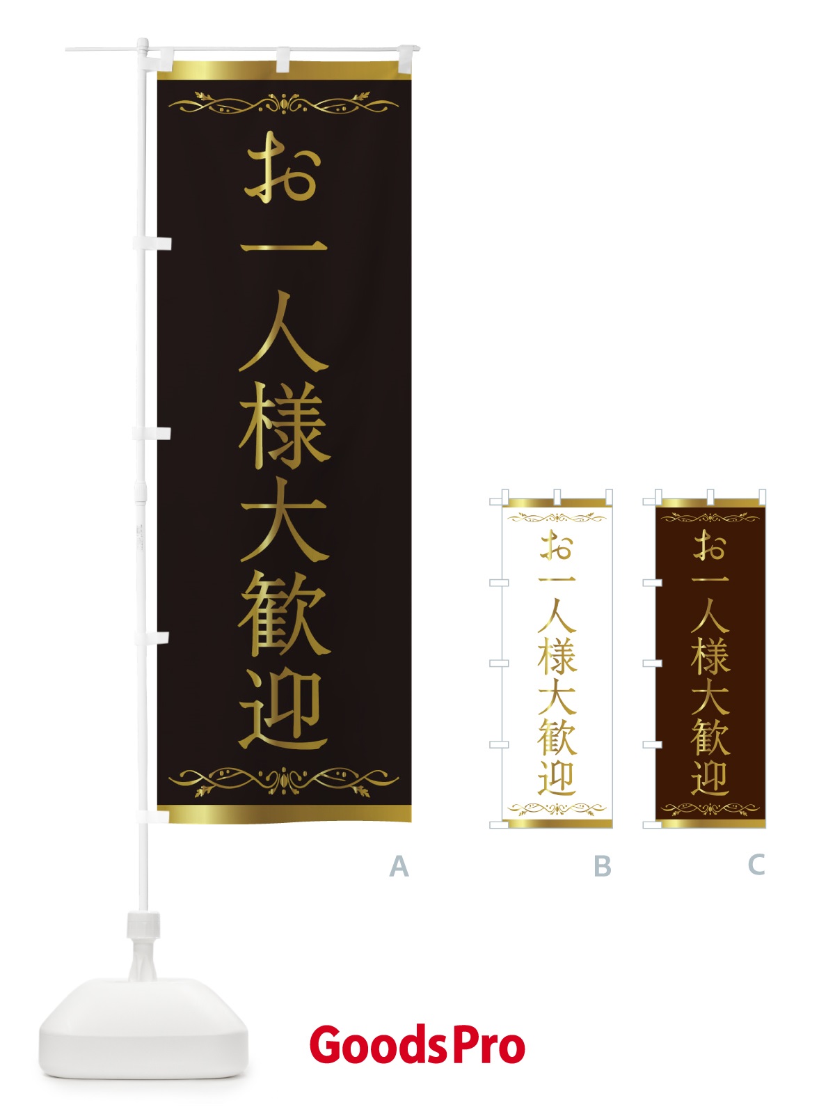 のぼり お一人様大歓迎 のぼり旗 2KAX