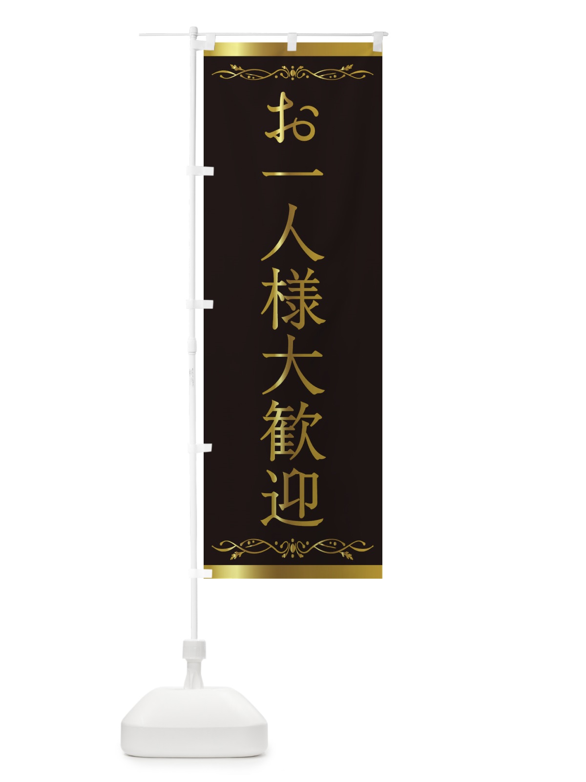 のぼり お一人様大歓迎 のぼり旗 2KAX(デザイン【A】)