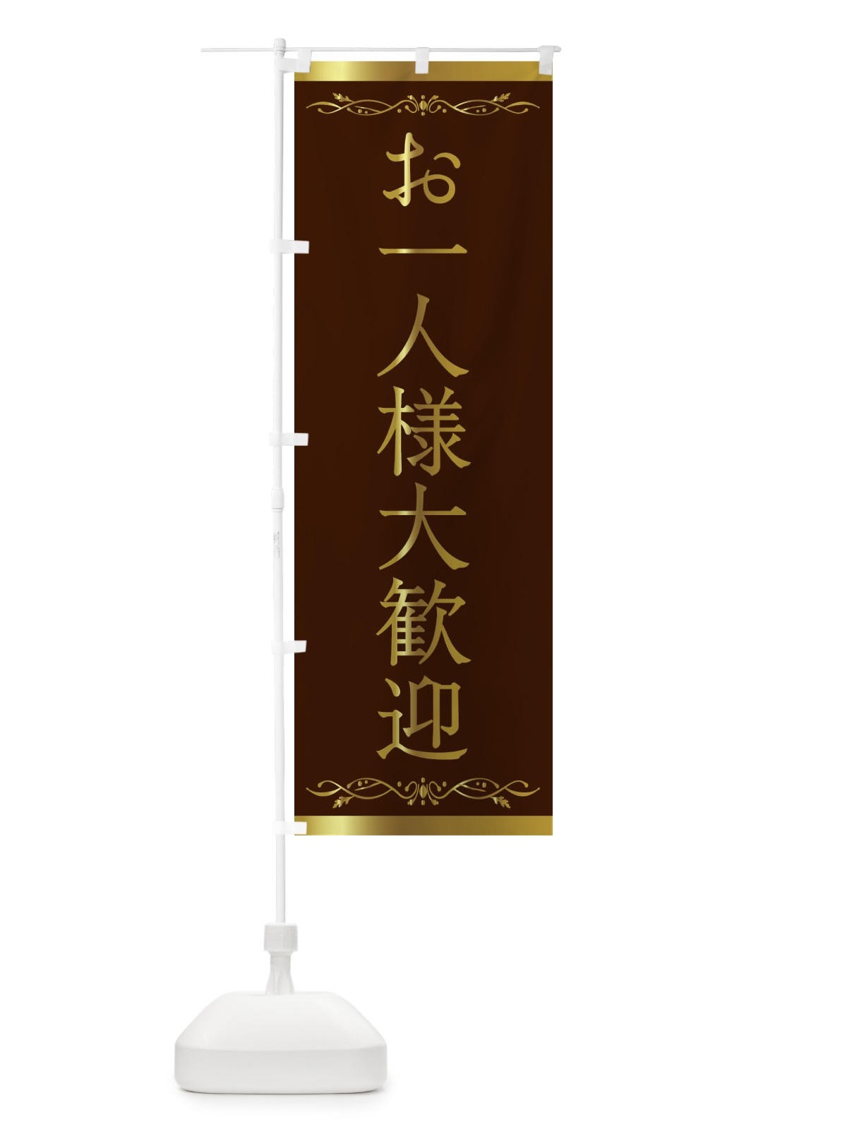 のぼり お一人様大歓迎 のぼり旗 2KAX(デザイン【C】)