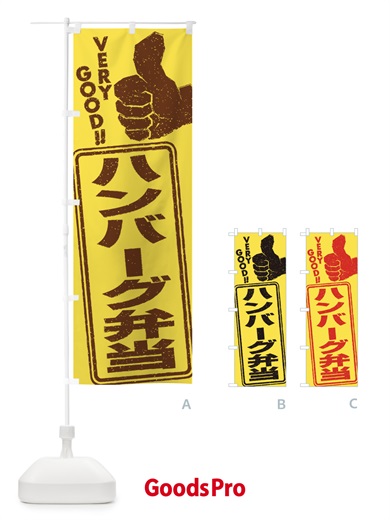 のぼり ハンバーグ弁当 のぼり旗 2KC9