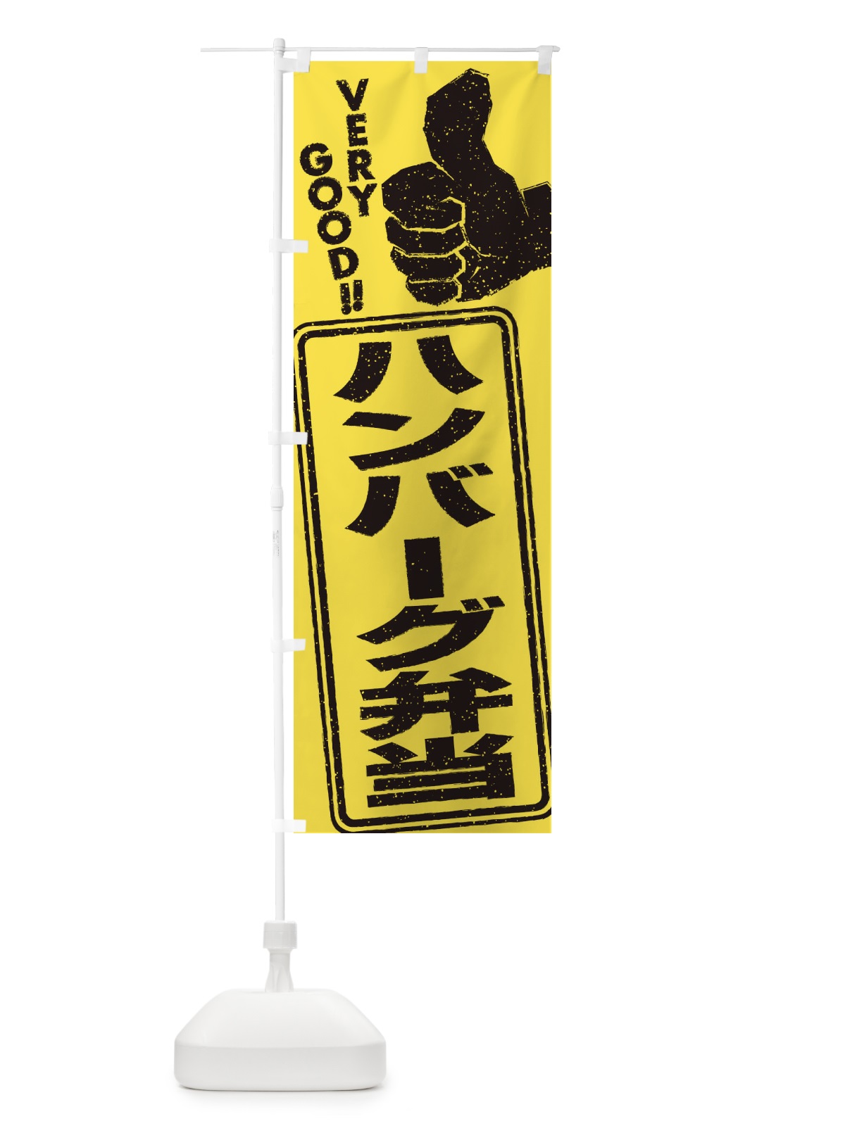 のぼり ハンバーグ弁当 のぼり旗 2KC9(デザイン【B】)