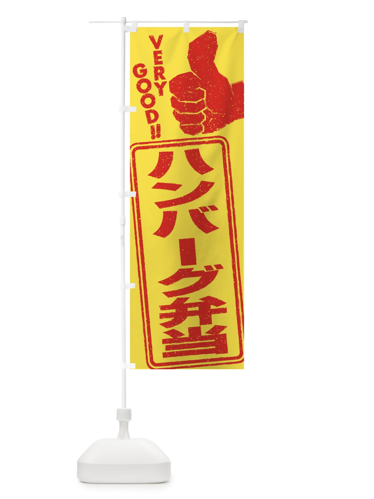 のぼり ハンバーグ弁当 のぼり旗 2KC9(デザイン【C】)
