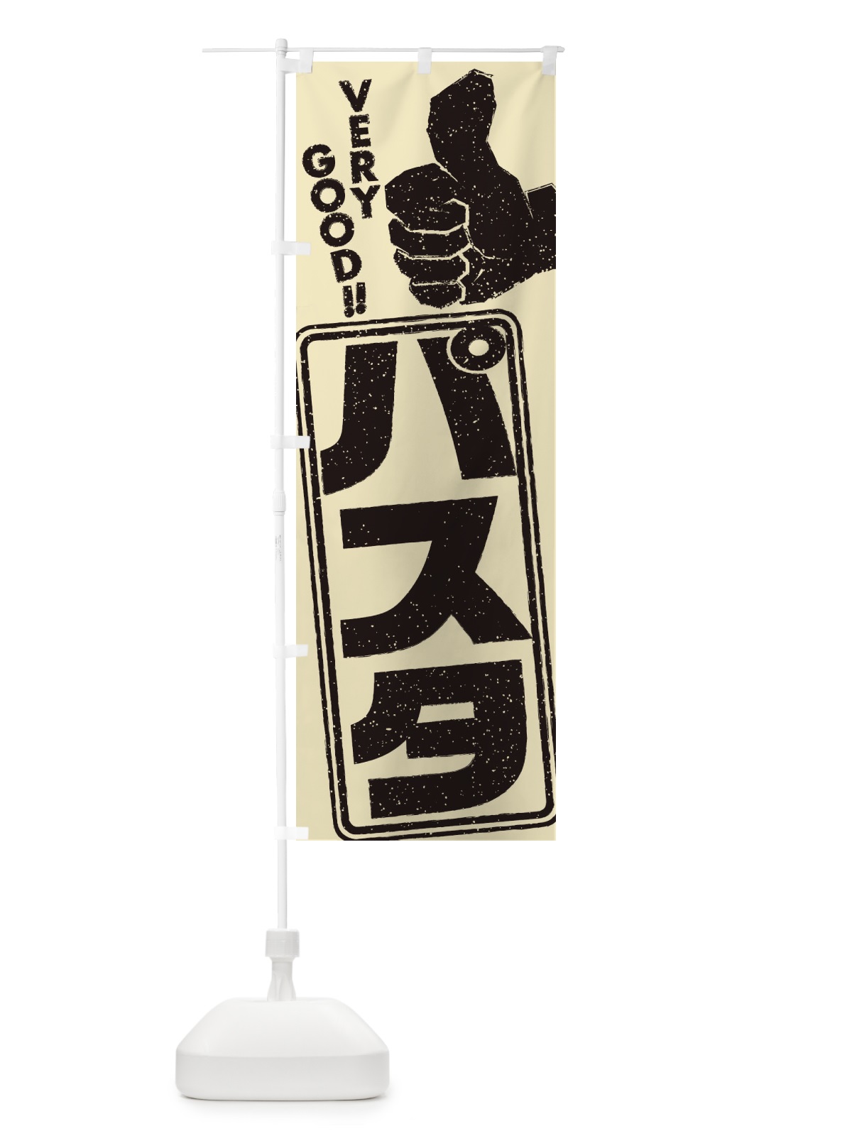 のぼり パスタ のぼり旗 2KCC(デザイン【C】)