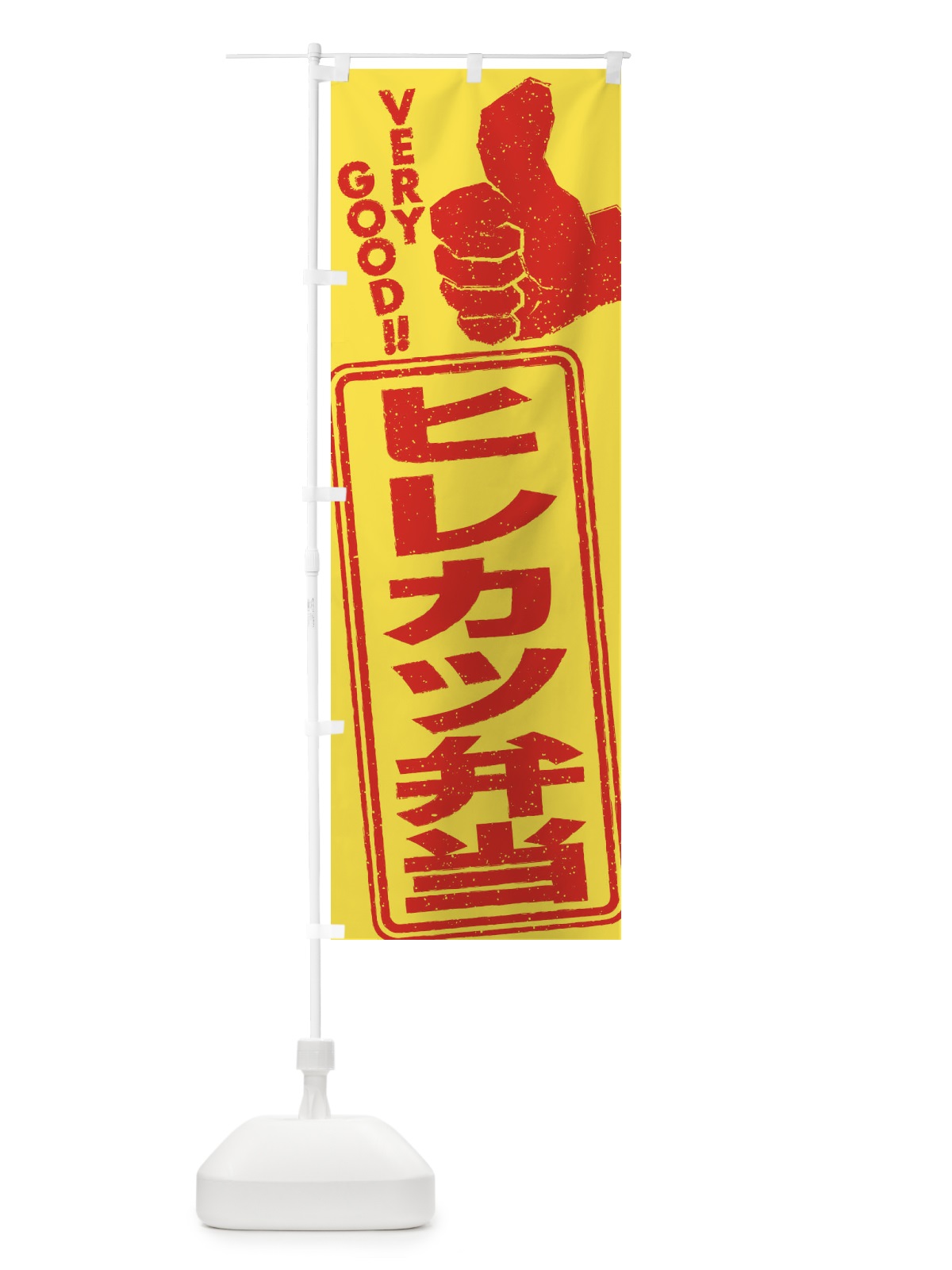 のぼり ヒレカツ弁当 のぼり旗 2KCH(デザイン【B】)