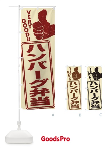 のぼり ハンバーグ弁当 のぼり旗 2KCP
