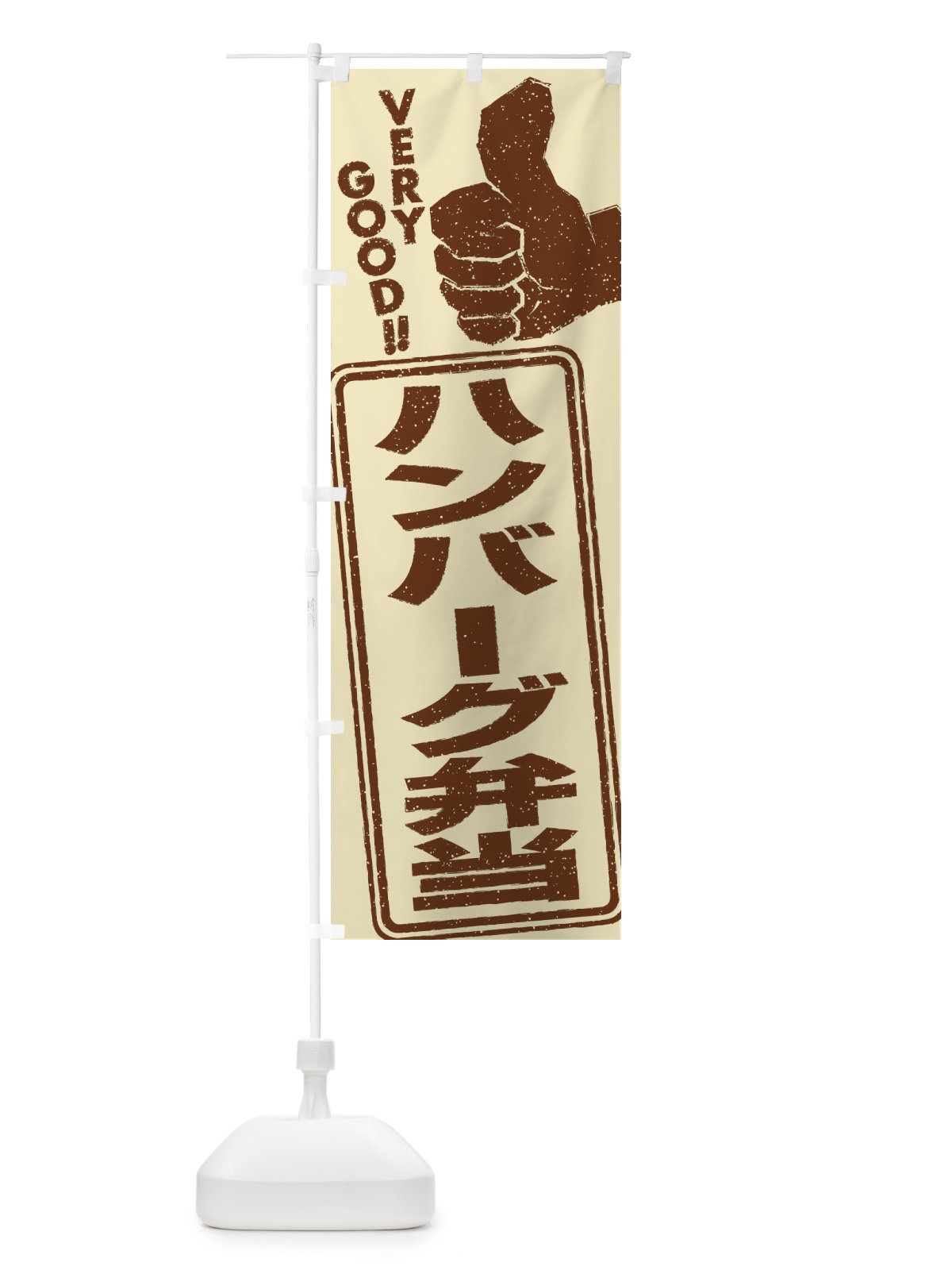 のぼり ハンバーグ弁当 のぼり旗 2KCP(デザイン【B】)