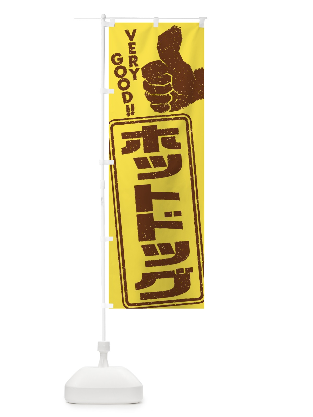 のぼり ホットドッグ のぼり旗 2KCT(デザイン【C】)