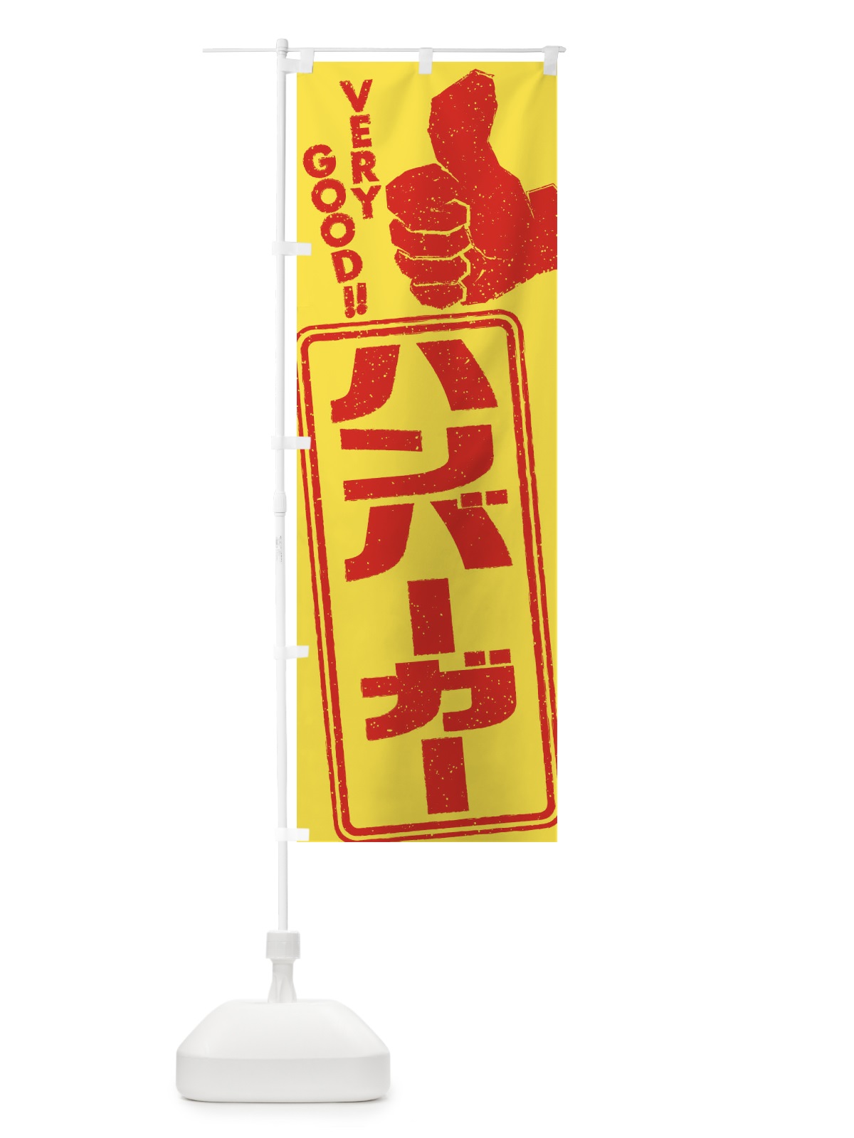 のぼり ハンバーガー のぼり旗 2KCU(デザイン【A】)