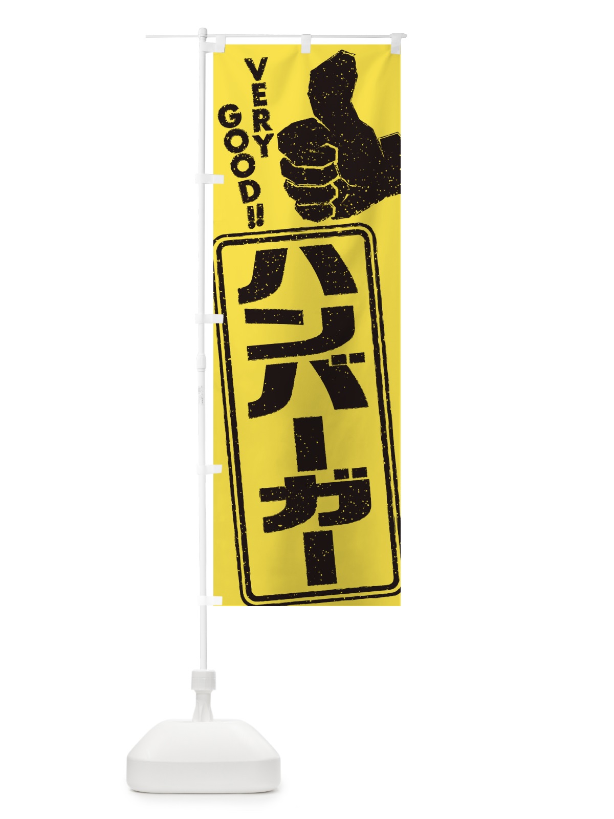 のぼり ハンバーガー のぼり旗 2KCU(デザイン【B】)