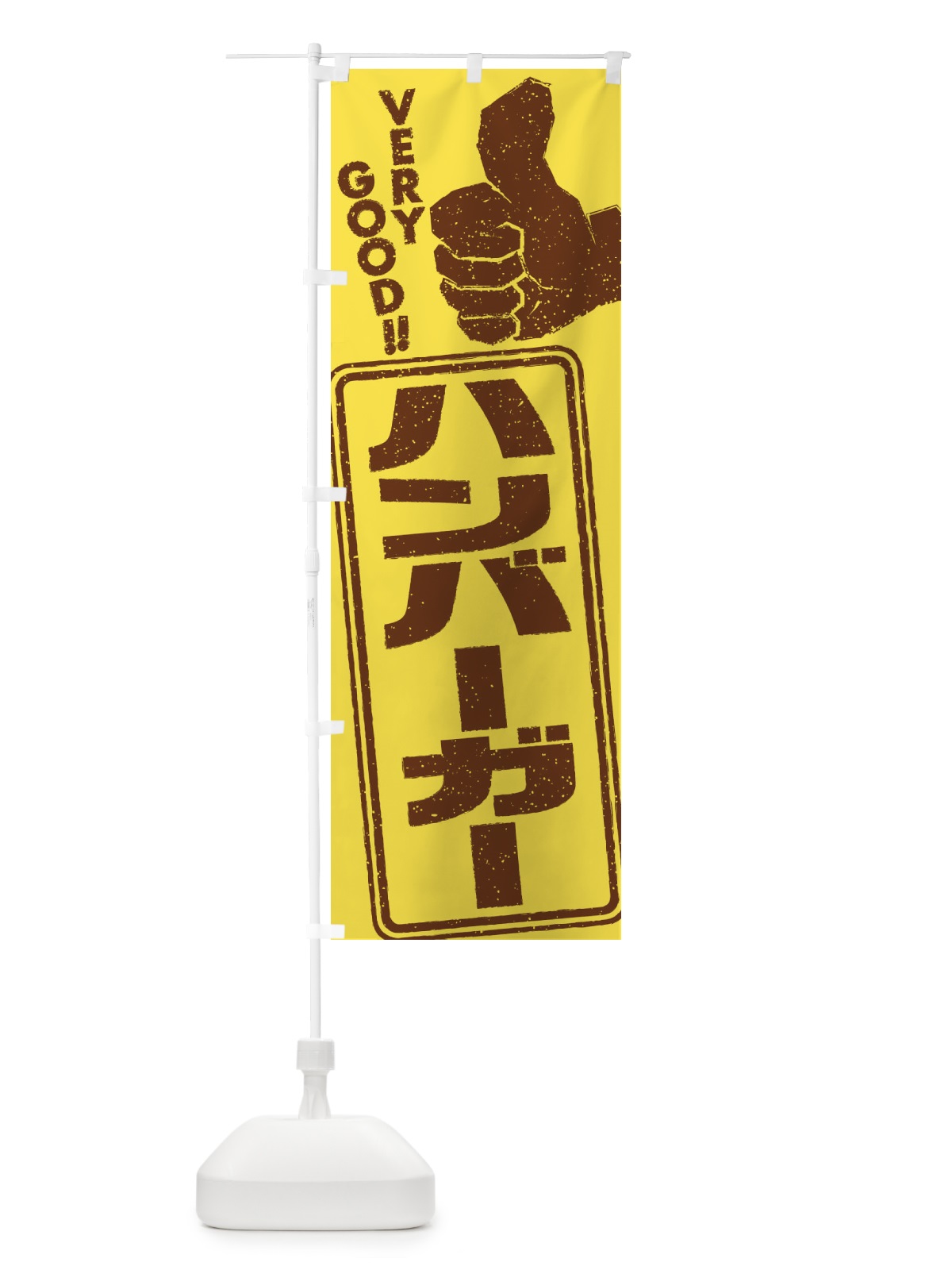 のぼり ハンバーガー のぼり旗 2KCU(デザイン【C】)