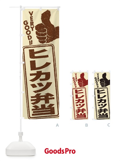 のぼり ヒレカツ弁当 のぼり旗 2KCW