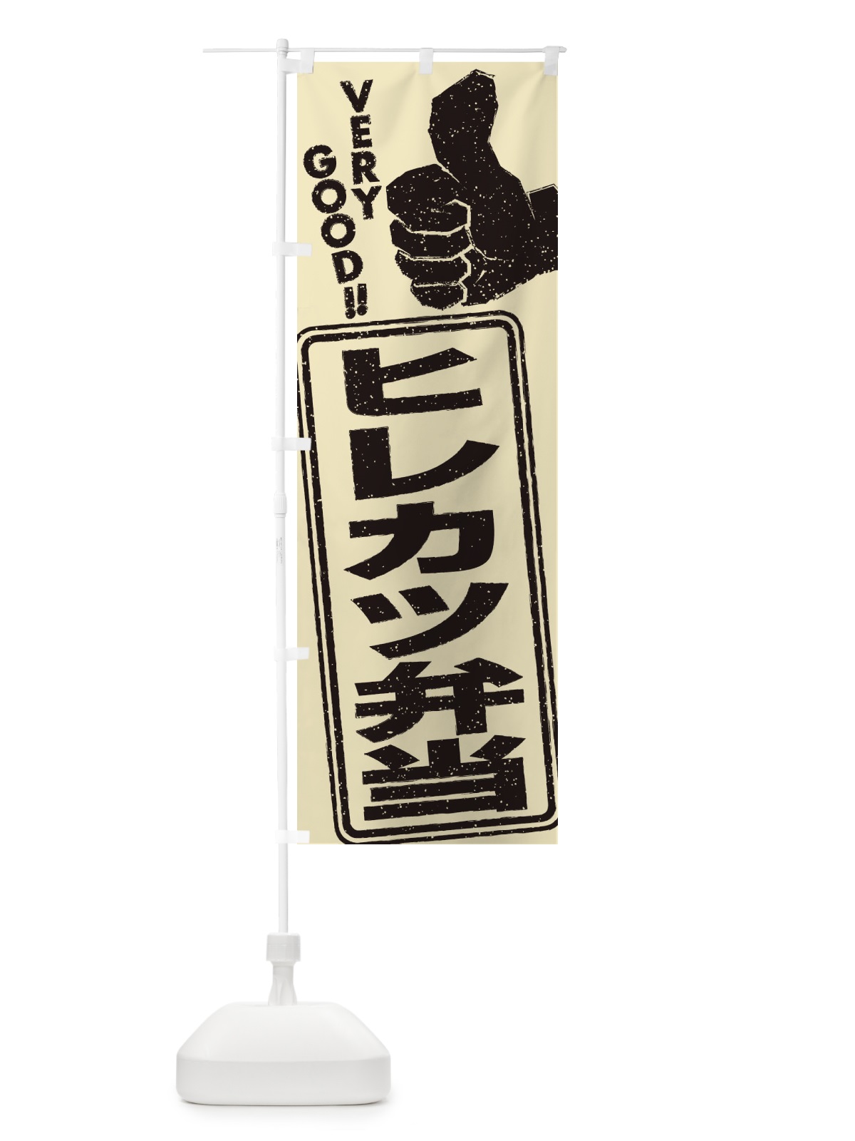 のぼり ヒレカツ弁当 のぼり旗 2KCW(デザイン【C】)