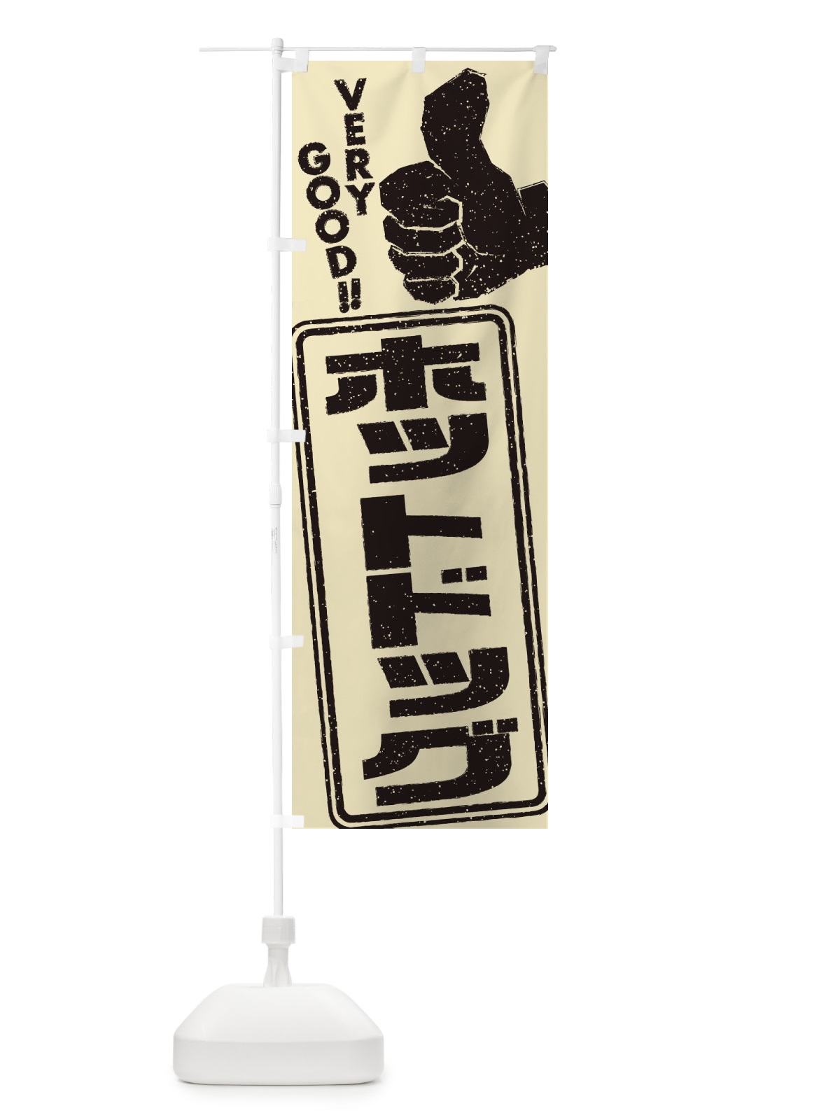 のぼり ホットドッグ のぼり旗 2KCY(デザイン【C】)