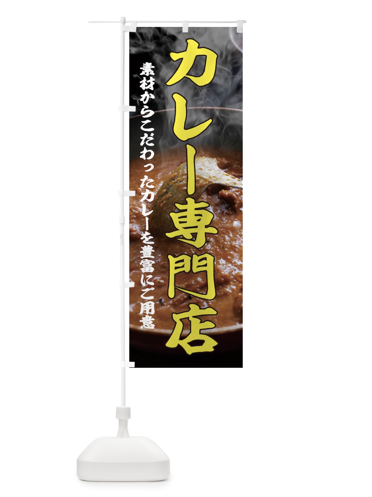 のぼり カレー専門店 のぼり旗 2KE4(デザイン【A】)