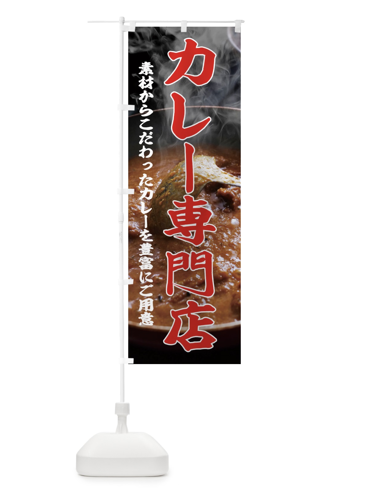 のぼり カレー専門店 のぼり旗 2KE4(デザイン【C】)
