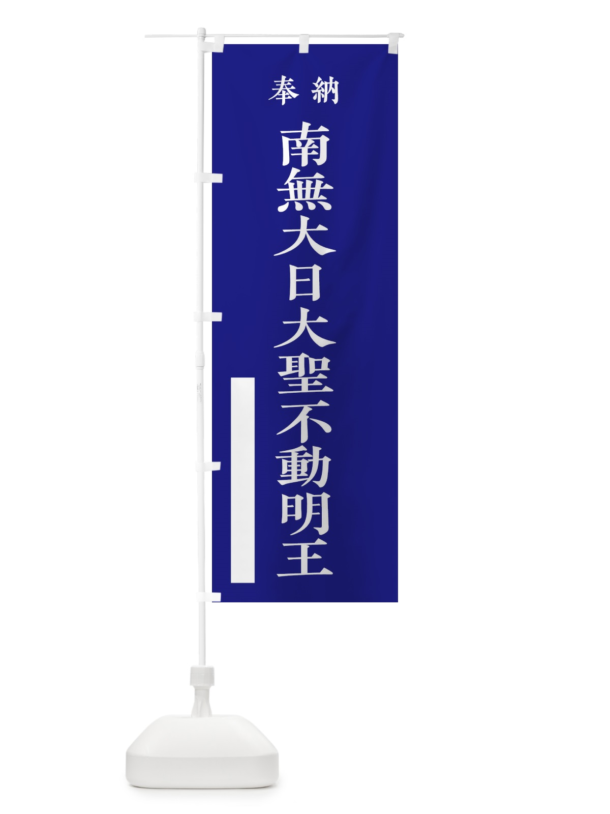 のぼり 奉納／南無大日大聖不動明王 のぼり旗 2KF6(デザイン【C】)