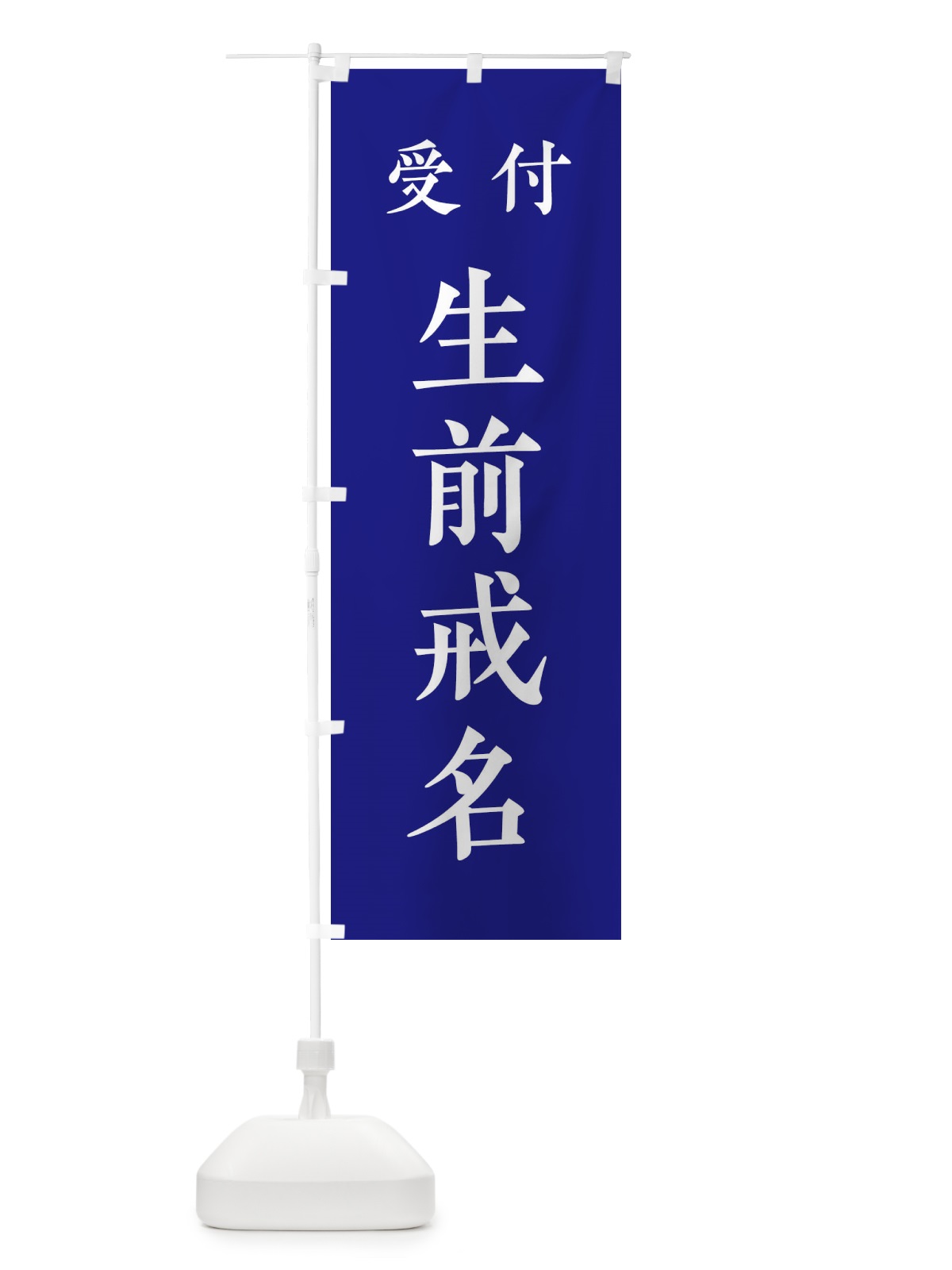 のぼり 受付／生前戒名 のぼり旗 2KF9(デザイン【C】)