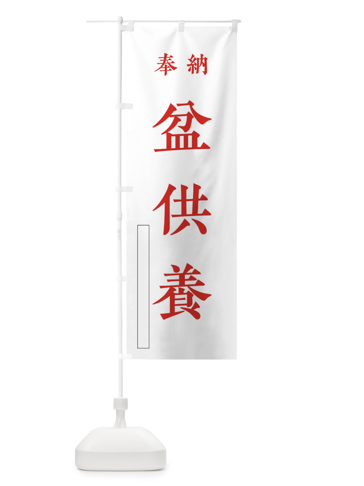 のぼり 奉納／盆供養 のぼり旗 2KFE(デザイン【B】)
