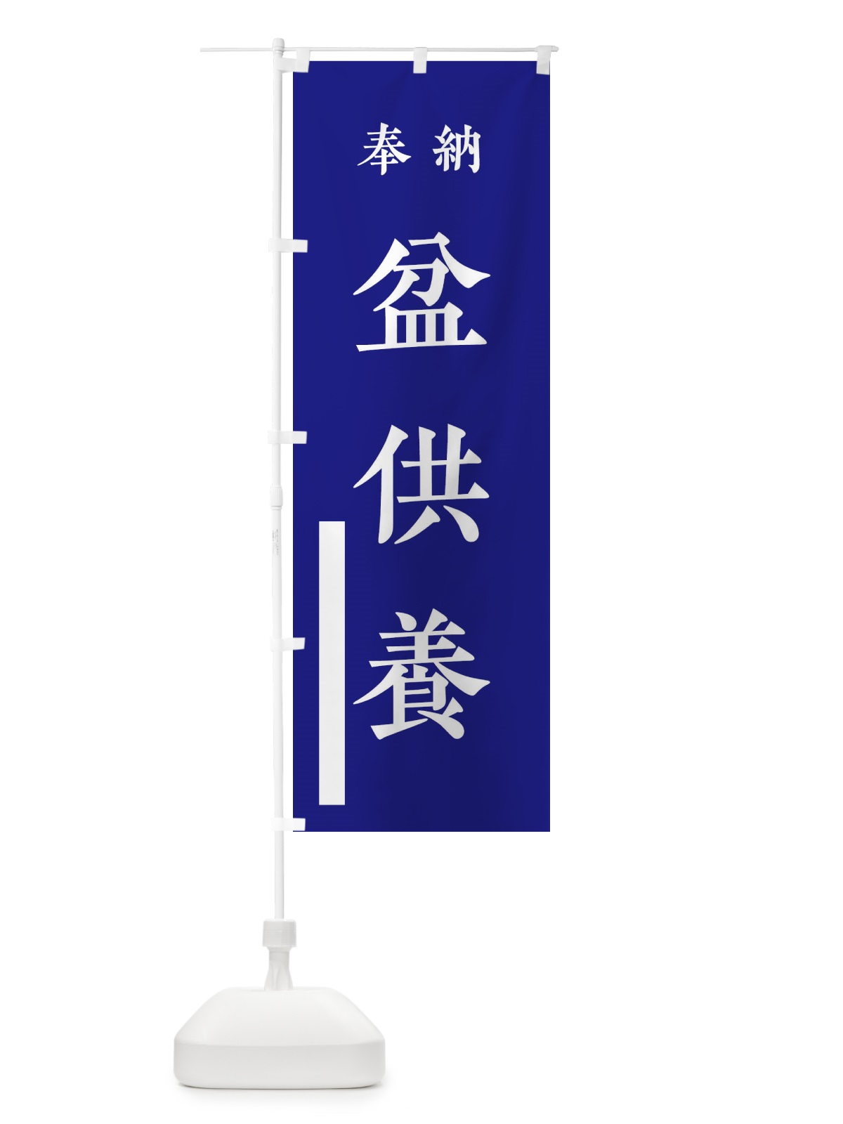 のぼり 奉納／盆供養 のぼり旗 2KFE(デザイン【C】)