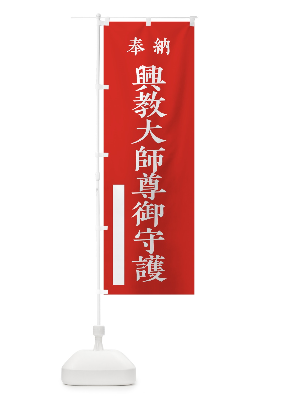 のぼり 奉納／興教大師尊御守護 のぼり旗 2KFK(デザイン【A】)