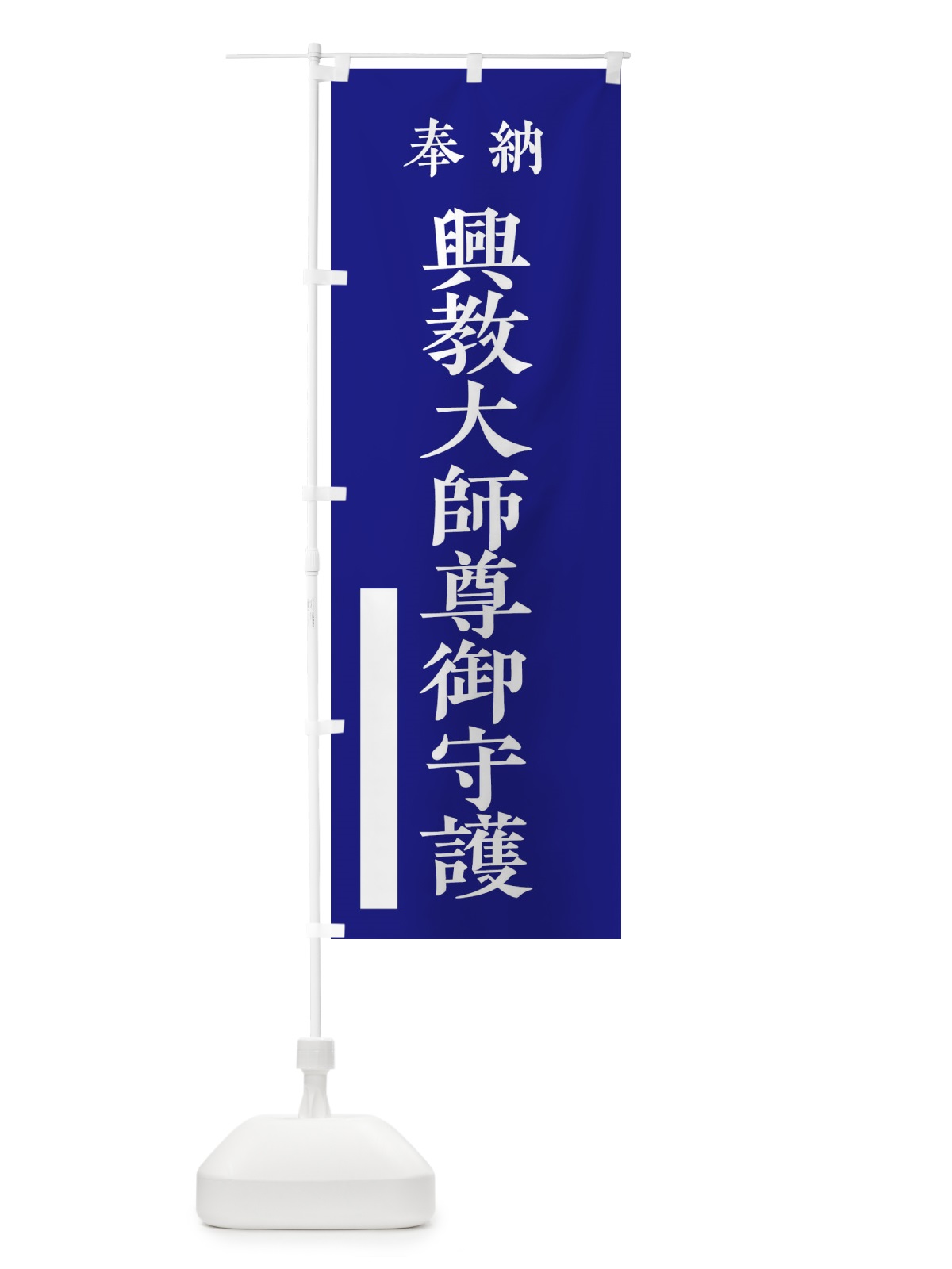 のぼり 奉納／興教大師尊御守護 のぼり旗 2KFK(デザイン【C】)