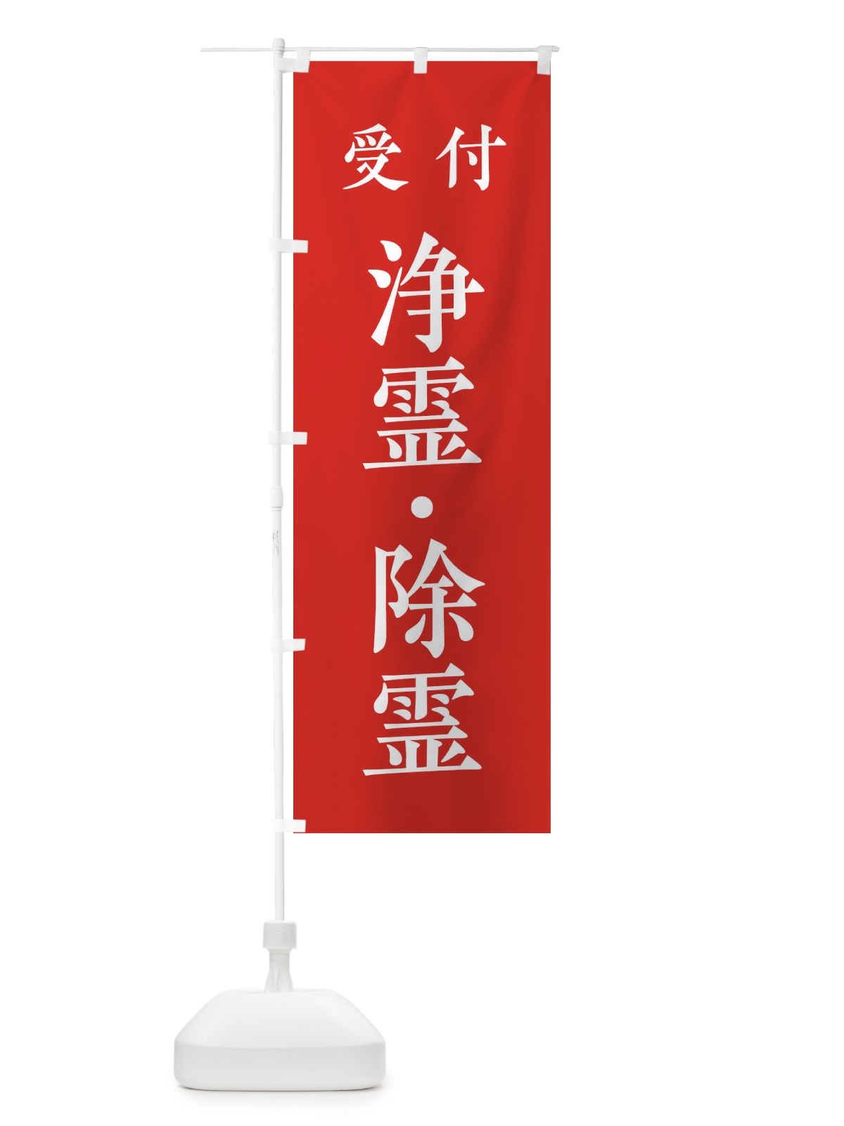 のぼり 受付／浄霊・除霊 のぼり旗 2KFP(デザイン【A】)