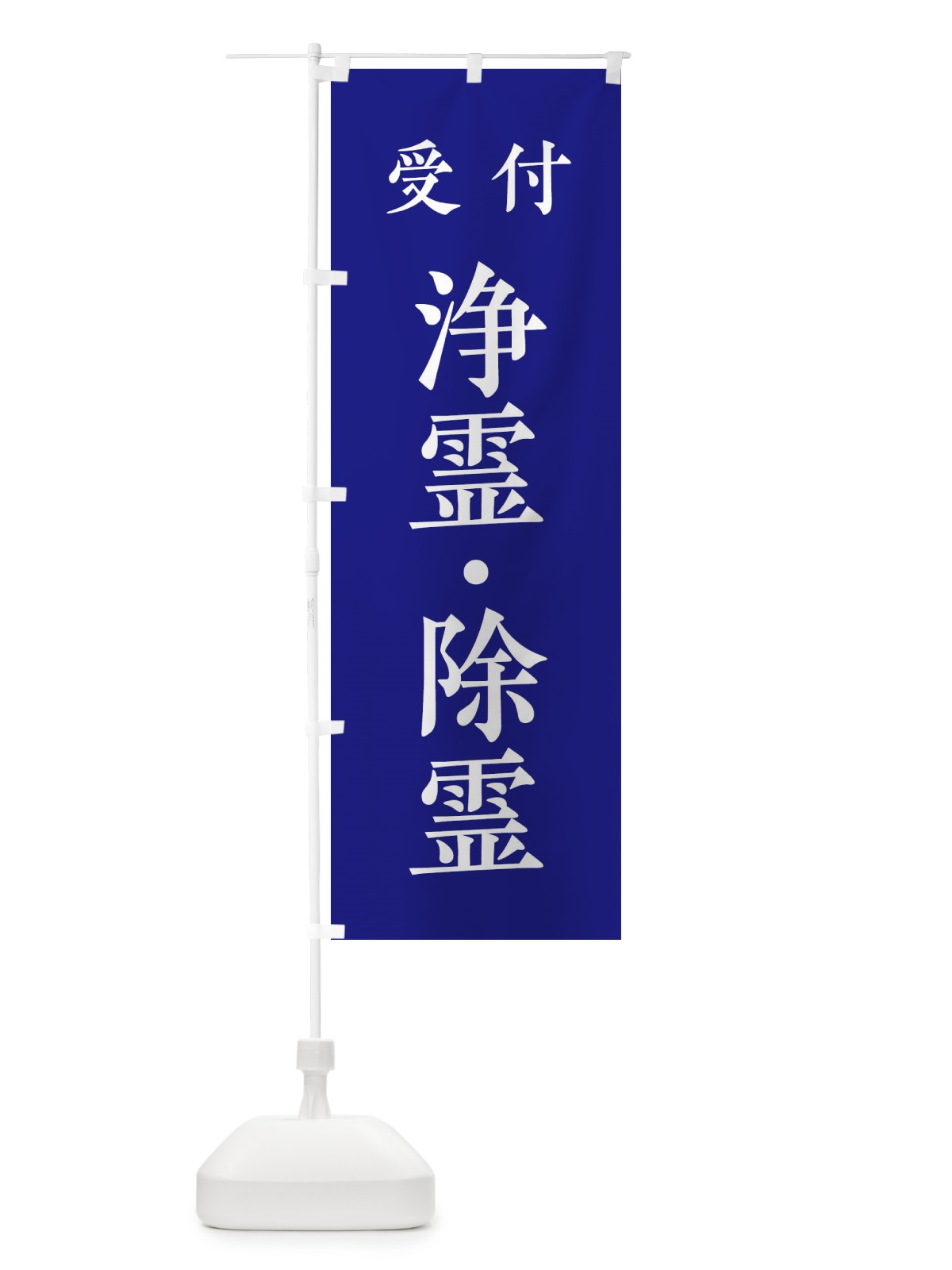 のぼり 受付／浄霊・除霊 のぼり旗 2KFP(デザイン【C】)