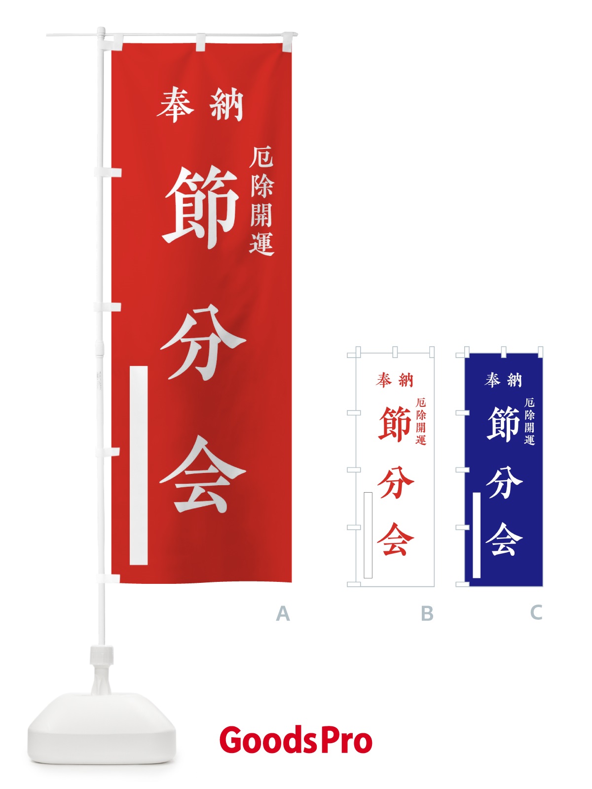 のぼり 奉納／節分会 のぼり旗 2KFT