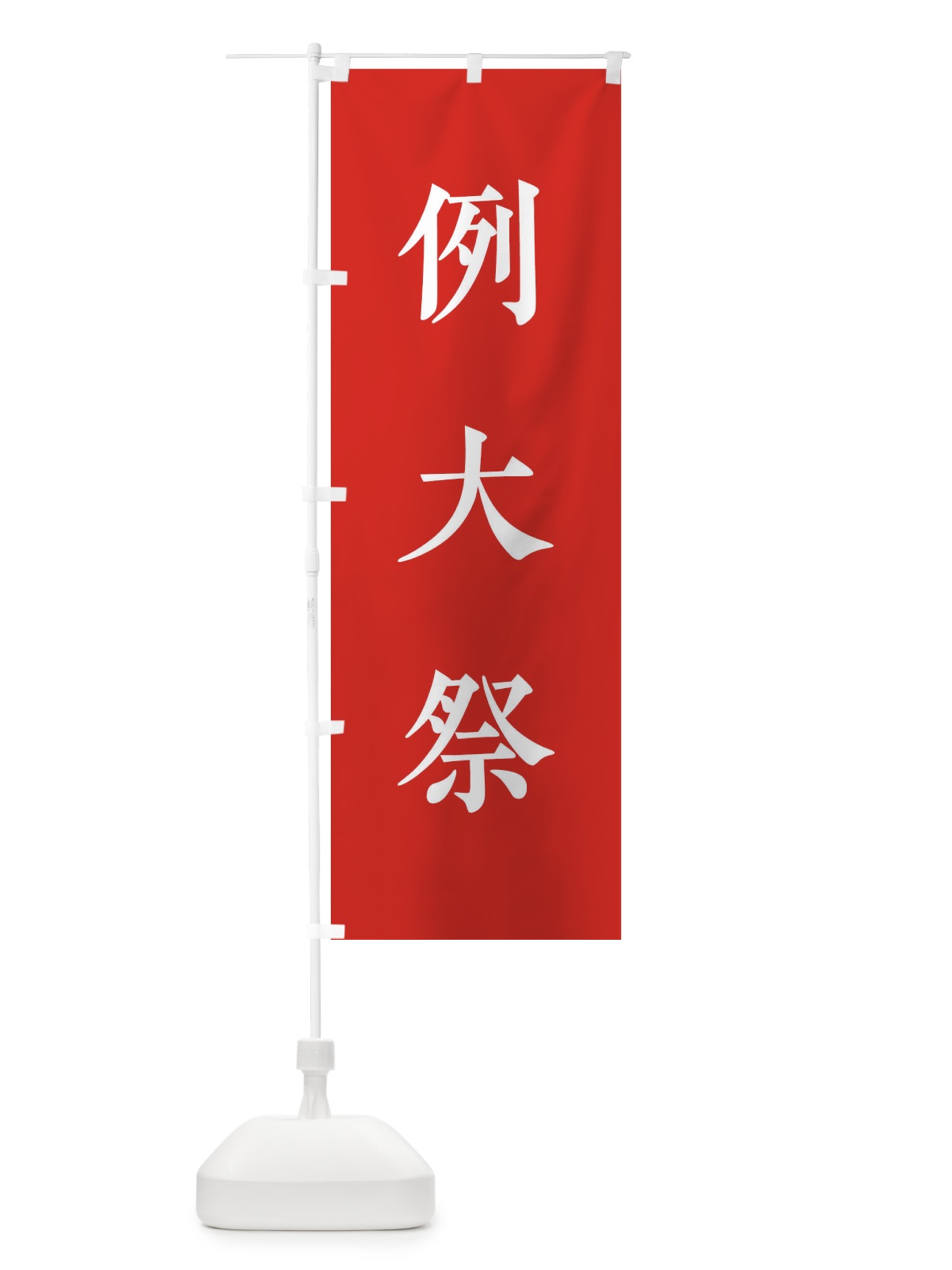 のぼり 例大祭 のぼり旗 2KFU(デザイン【A】)
