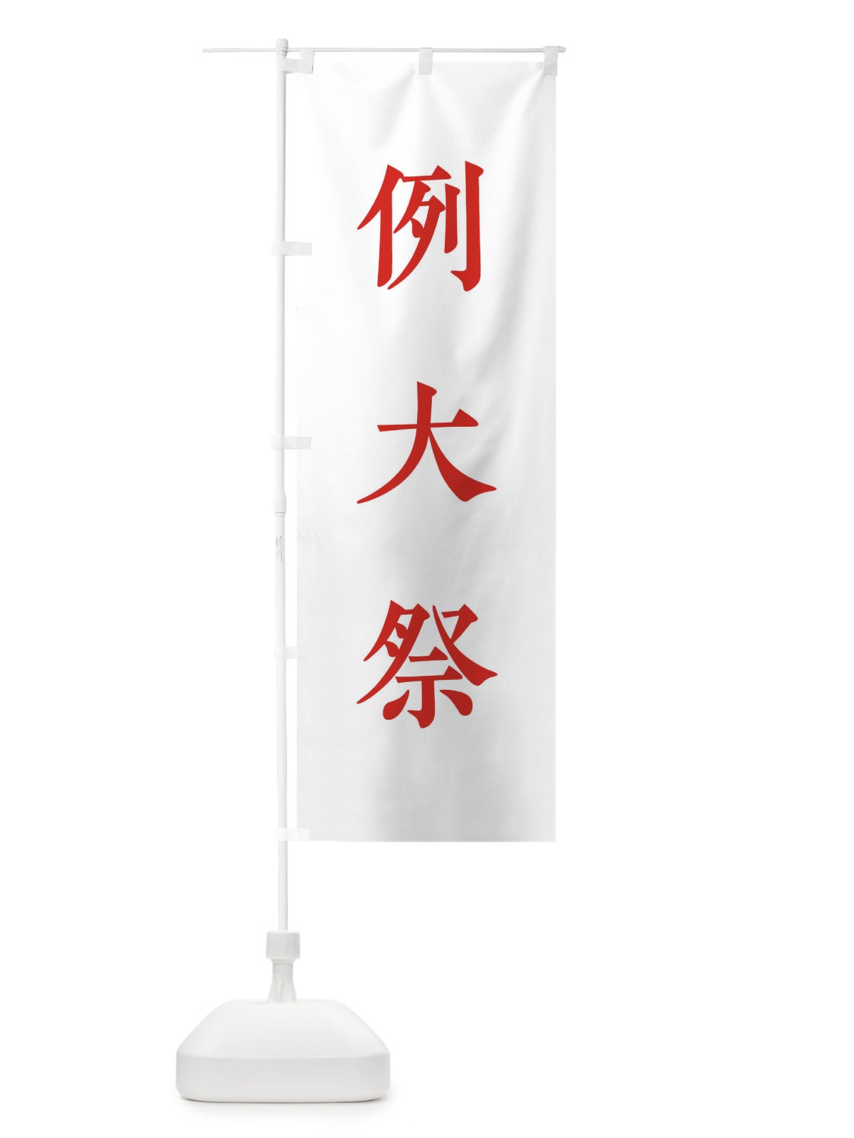 のぼり 例大祭 のぼり旗 2KFU(デザイン【B】)