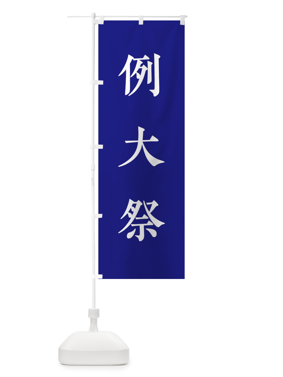 のぼり 例大祭 のぼり旗 2KFU(デザイン【C】)