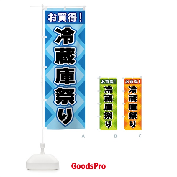 のぼり 冷蔵庫祭り のぼり旗 2KG2