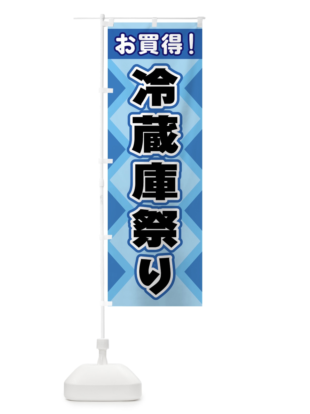 のぼり 冷蔵庫祭り のぼり旗 2KG2(デザイン【A】)