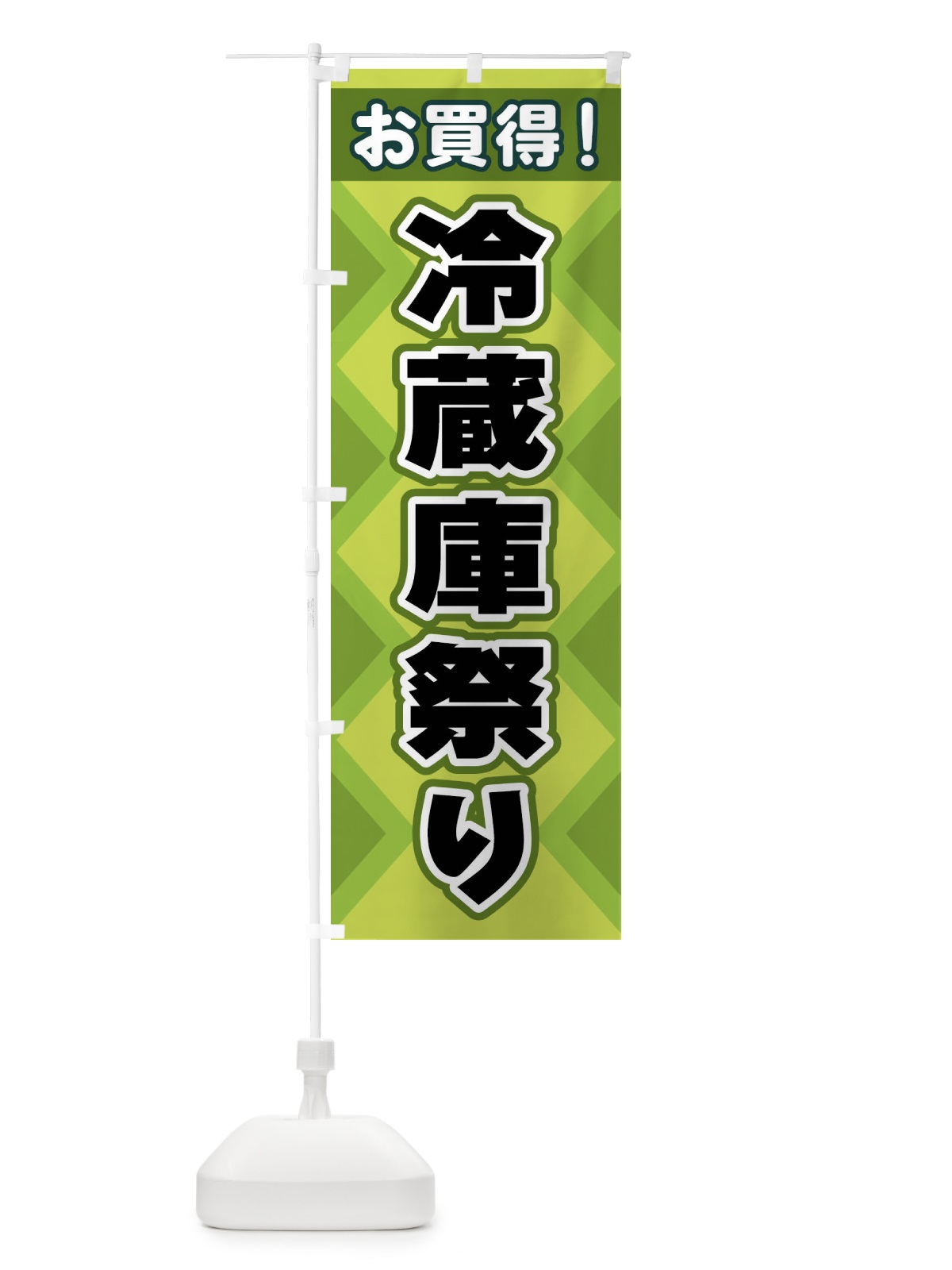 のぼり 冷蔵庫祭り のぼり旗 2KG2(デザイン【B】)