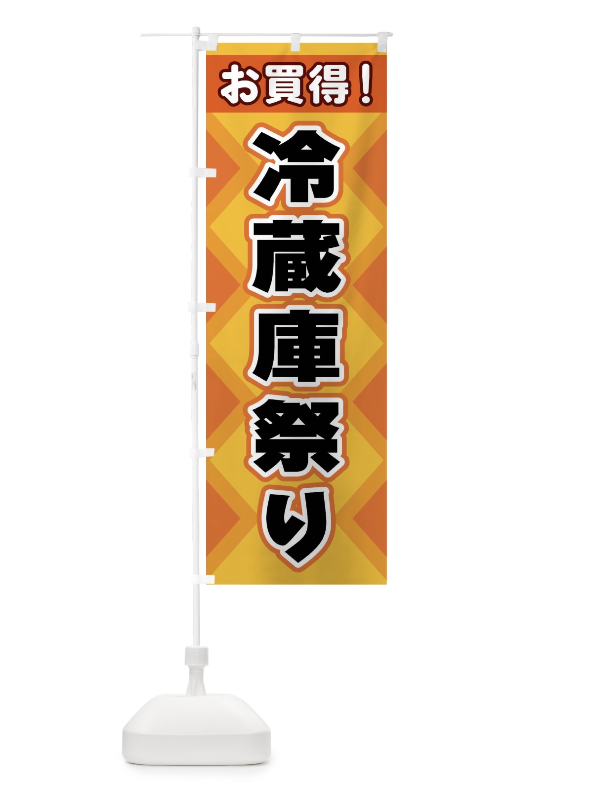 のぼり 冷蔵庫祭り のぼり旗 2KG2(デザイン【C】)
